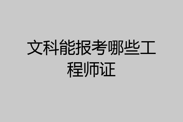 文科能报考哪些工程师证