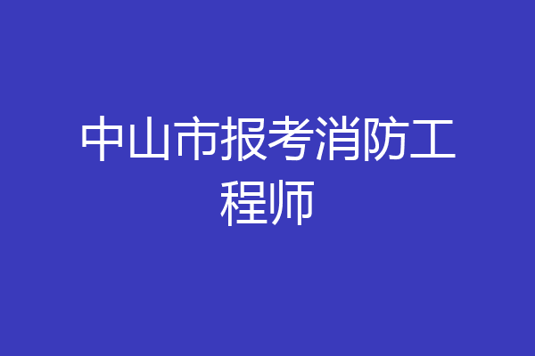 中山市报考消防工程师