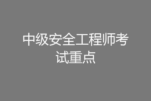 中级安全工程师考试重点