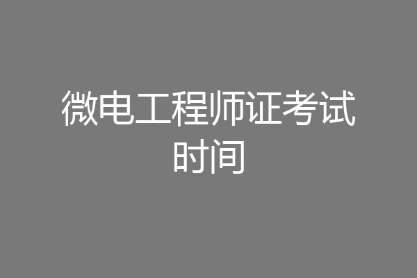 微电工程师证考试时间