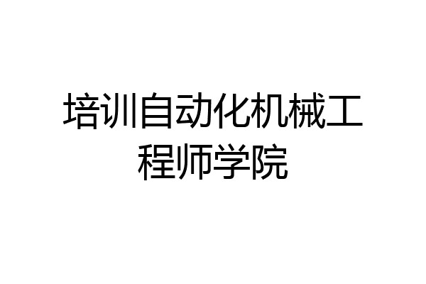 培训自动化机械工程师学院