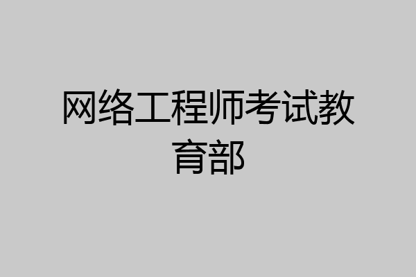 网络工程师考试教育部