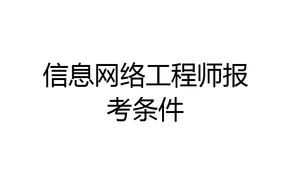 信息网络工程师报考条件