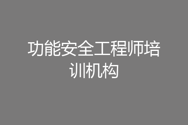 功能安全工程师培训机构