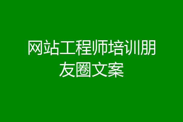 网站工程师培训朋友圈文案