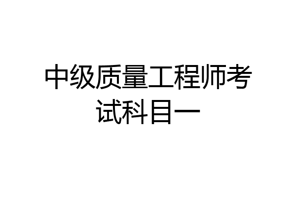 中级质量工程师考试科目一