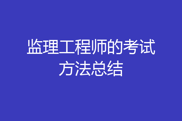 监理工程师的考试方法总结