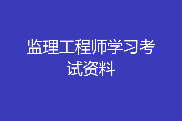 监理工程师学习考试资料