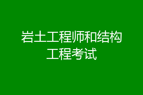岩土工程师和结构工程考试