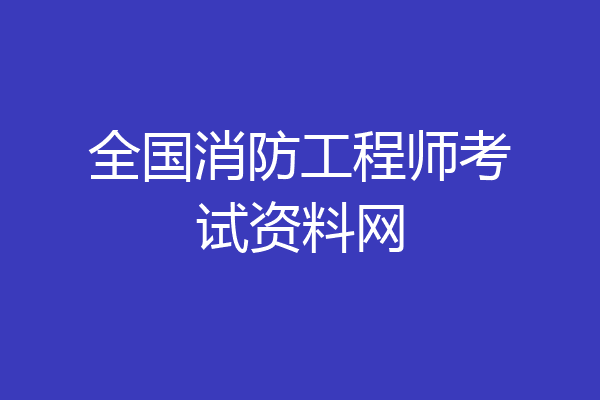 全国消防工程师考试资料网
