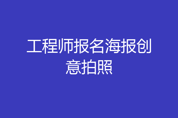 工程师报名海报创意拍照