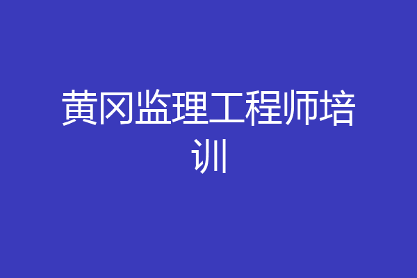 黄冈监理工程师培训
