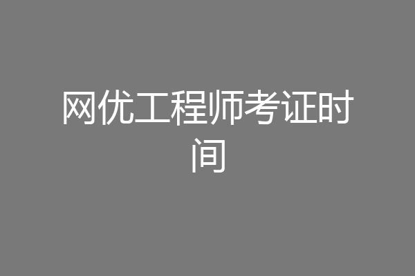 网优工程师考证时间