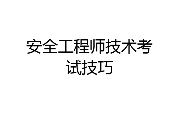 安全工程师技术考试技巧
