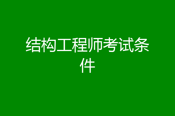 结构工程师考试条件