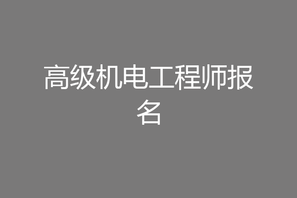 高级机电工程师报名