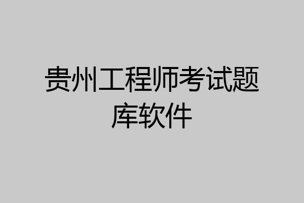 贵州工程师考试题库软件