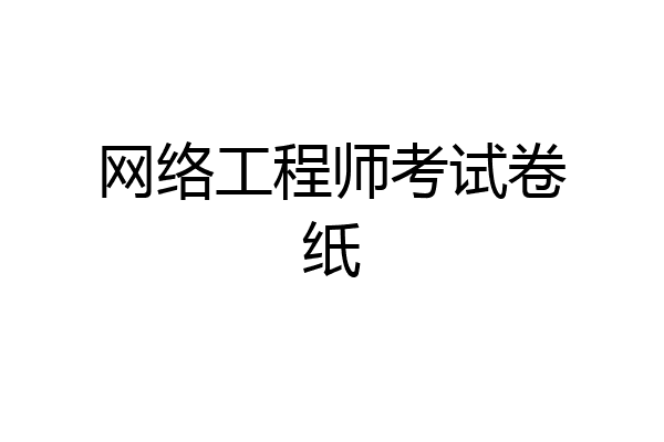 网络工程师考试卷纸