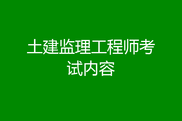 土建监理工程师考试内容