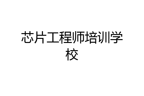 芯片工程师培训学校