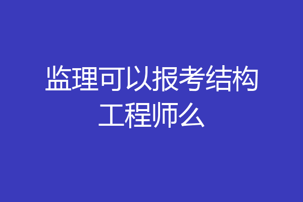 监理可以报考结构工程师么