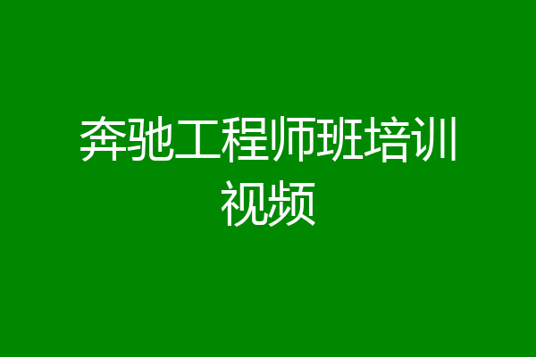 奔驰工程师班培训视频