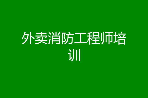 外卖消防工程师培训
