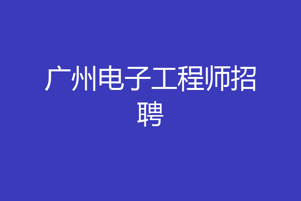 广州电子工程师招聘