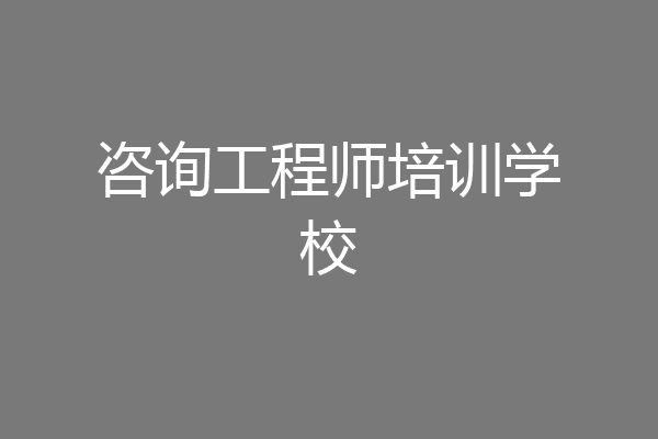 咨询工程师培训学校