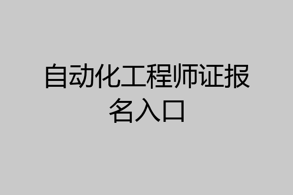 自动化工程师证报名入口