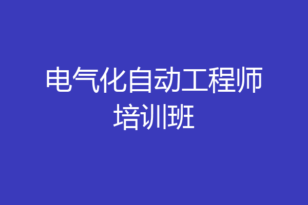 电气化自动工程师培训班