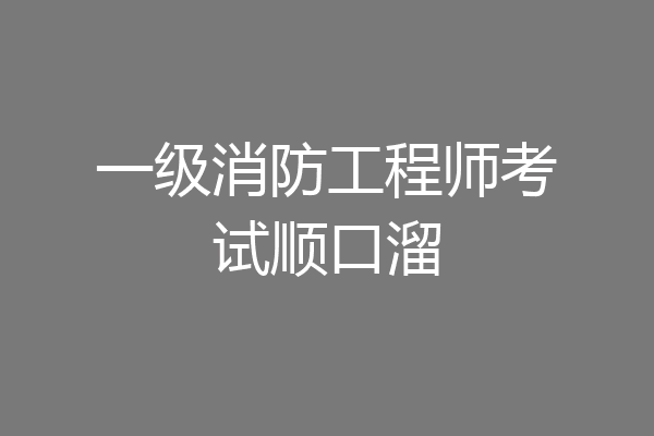 一级消防工程师考试顺口溜