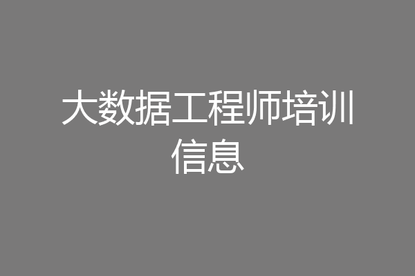 大数据工程师培训信息