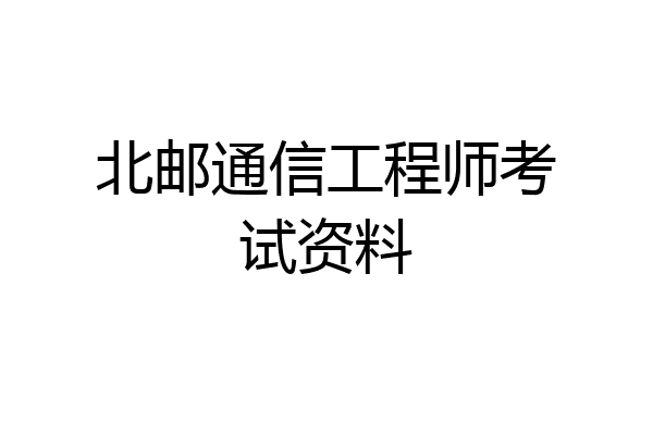 北邮通信工程师考试资料
