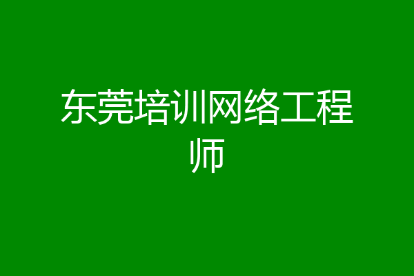 东莞培训网络工程师