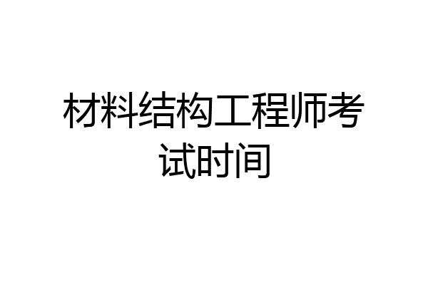 材料结构工程师考试时间