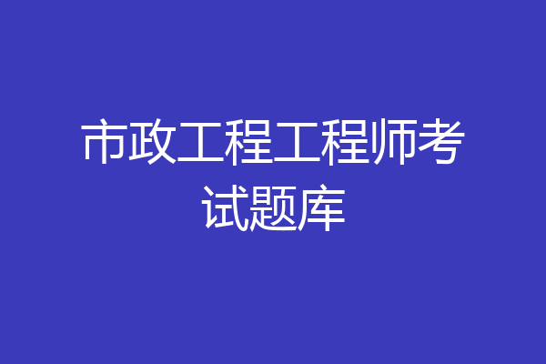 市政工程工程师考试题库