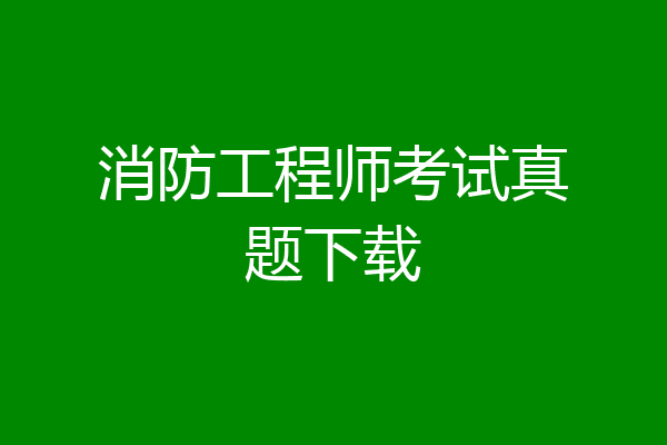 消防工程师考试真题下载