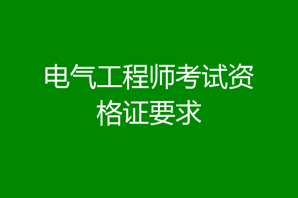 电气工程师考试资格证要求