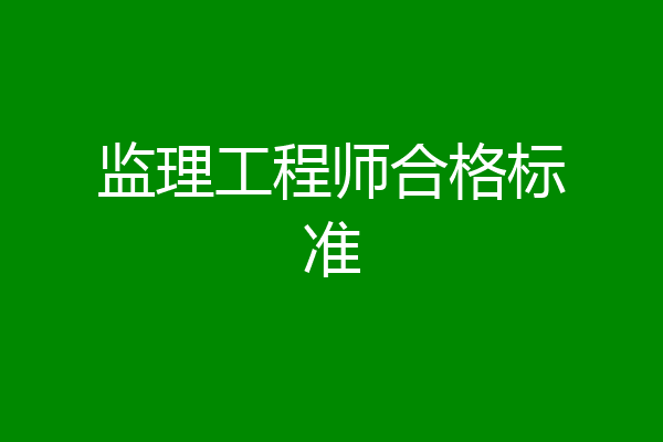 监理工程师合格标准