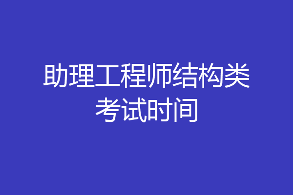 助理工程师结构类考试时间