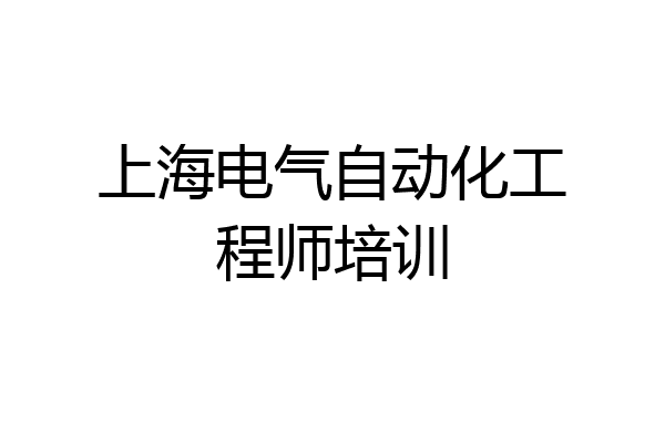 上海电气自动化工程师培训
