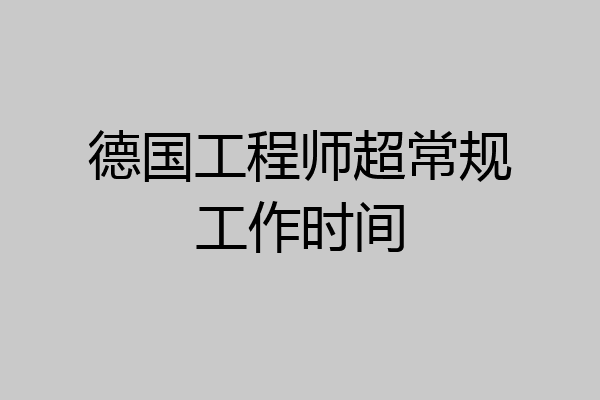 德国工程师超常规工作时间