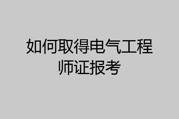如何取得电气工程师证报考