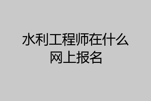 水利工程师在什么网上报名