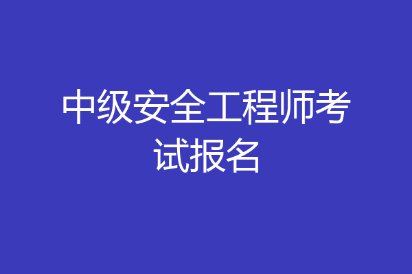 中级安全工程师考试报名