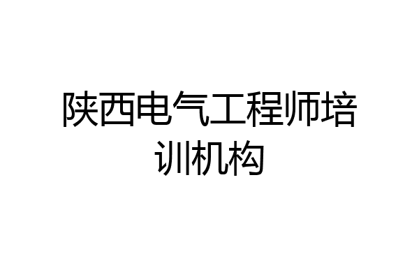 陕西电气工程师培训机构