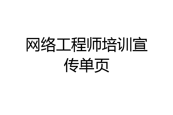 网络工程师培训宣传单页
