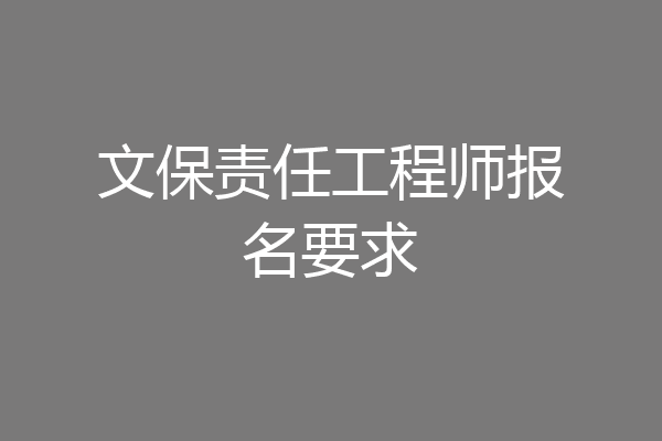 文保责任工程师报名要求