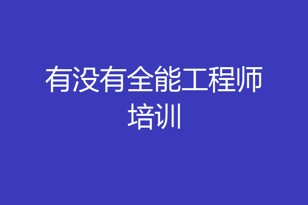 有没有全能工程师培训
